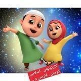 کارتون اسلامی ، آموزش قرآن و مطالب آموزنده