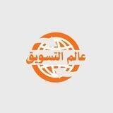 عالم التسويق 💐