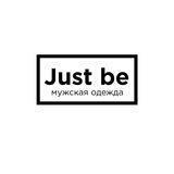 Just Be. МУЖСКАЯ ОДЕЖДА