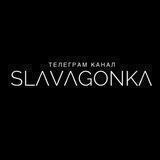 SLAVAGONKA