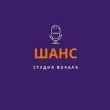 Студия звукозаписи и эстрадного вокала "шанс"