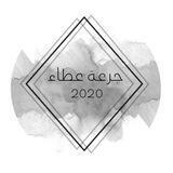 جرعة عطاء ١٤٤٢ه‍