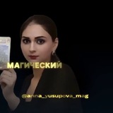 Anna_yusupova_mag центр магии