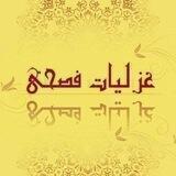 غزلياتٌ فصحى