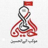 موکب‌الی‌الحسین ‌علیه‌السلام