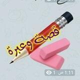 قصص وعبر
