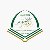 مقرأة الشيخ إبراهيم الأخضر التابعة لوقف تعظيم قدر الصلاة بطيبة