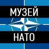 МУЗЕЙ НАТО