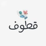 قُطُوُف