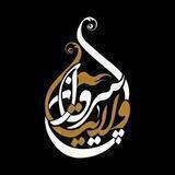 پیروان ولایت🇮🇷