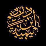 درر ابن تيمية وابن القيم