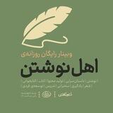 گفت‌وگوهای وبینار «اهل نوشتن»