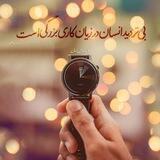 همیشه در جستجوی حق باش💯
