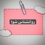 روانشناس شو!