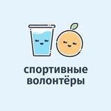 спортивные волонтёры