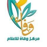 مركز وفاءً للإعلام