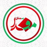 مفدا سمنان