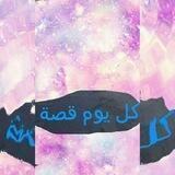 كل يوم قصة