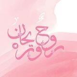 روحٌ وريحانٌ _للنساء