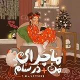 ⸦مآجرآے منُ درسآم⸧