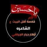 خادمة أهل البيت عليهم السلام الشاعره أزهار جبار الجياشي