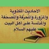 الاحاديث المكذوبة والمحرفةعلى اهل البيت(ع)