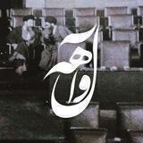وآلٖـههٖ
