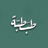 - طبَطبّة . رمضان كريم 🌙🤍