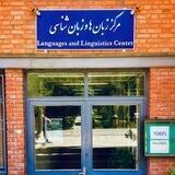 مرکز زبان‌ها و زبان‌شناسی دانشگاه صنعتی شریف