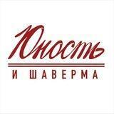 Юность и шаверма