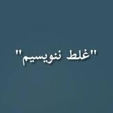 غلط ننویسیم