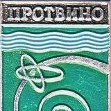 Протвино