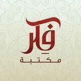 مكتبة فِكْر للطباعة والنشر | إدلب