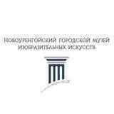 Новоуренгойский музей