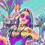 Оптом группа для всех женщин💐.(Наргиза)оптом ва дона
