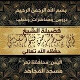 القناة الرسمية لصوتيات الشيخ الفاضل أبي عبد الرحمن فتح القدسي حفظه الله من مسجد المجاهد في مدينة تعز