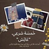 خمسة شرعي 🤍