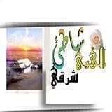 🎼 شاطئ الهوى شرقي🌊 🎼
