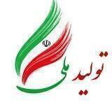 تولیدی پوشاک ملی