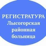 Регистратура Лысогорская РБ