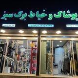 پوشاک برگ سبز قاسم آباد جاهدشهر بین بوستان ۲۷و۲۹