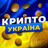 КриптаUA🇺🇦