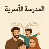 قناة المدرسة الأسرية