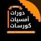 دورات مجانية 🇵🇸