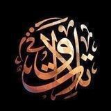 •تِـــــلاواتْ• 🌙