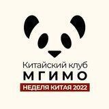 Китайский клуб НСО МГИМО
