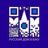 Русский дом в Баку