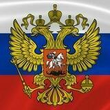 РУСЬ ВЕЛИКАЯ !!!