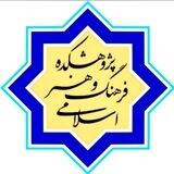 پژوهشکده فرهنگ و هنر اسلامی