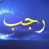 🌺🍃أعمال رجب 🍃🌺